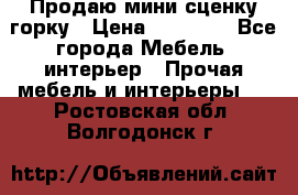 Продаю мини сценку горку › Цена ­ 20 000 - Все города Мебель, интерьер » Прочая мебель и интерьеры   . Ростовская обл.,Волгодонск г.